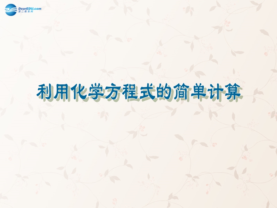 九年级化学上册第五单元课题3利用化学方程式的简单计算课件3（新版）新人教版.ppt_第1页