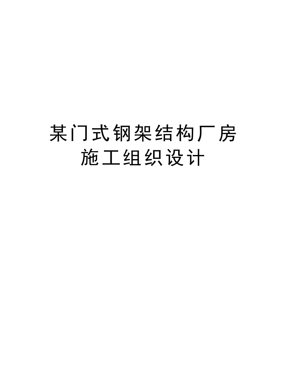 某门式钢架结构厂房施工组织设计.doc_第1页