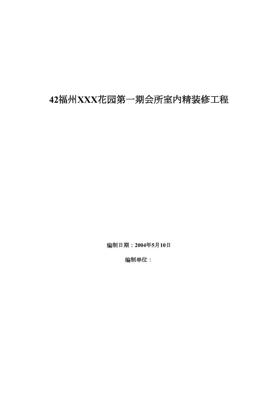 福州XX花园第一期会所室内精装修工程施工组织设计.doc_第2页