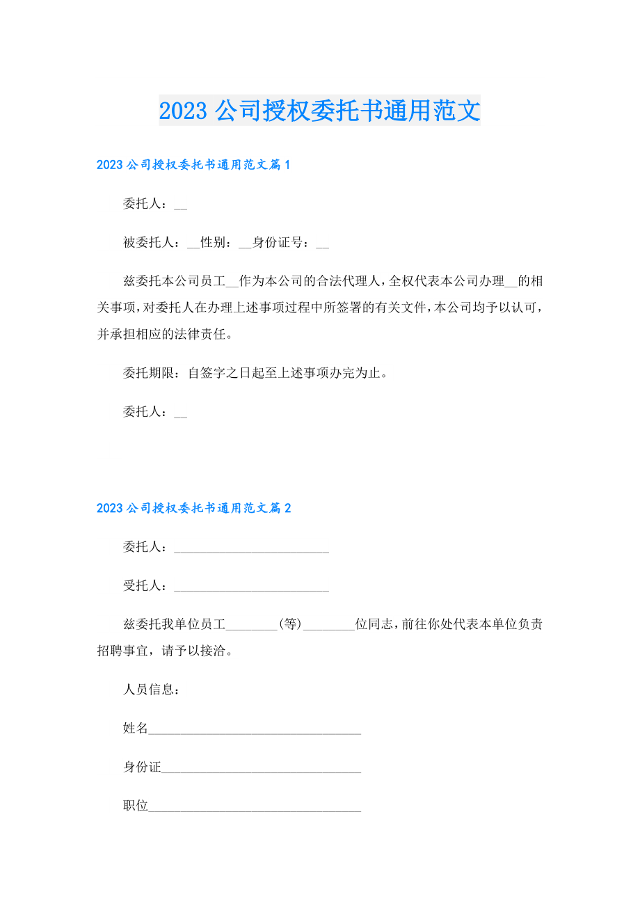 2023公司授权委托书通用范文.doc_第1页