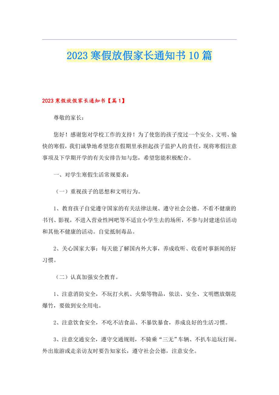 2023寒假放假家长通知书10篇.doc_第1页