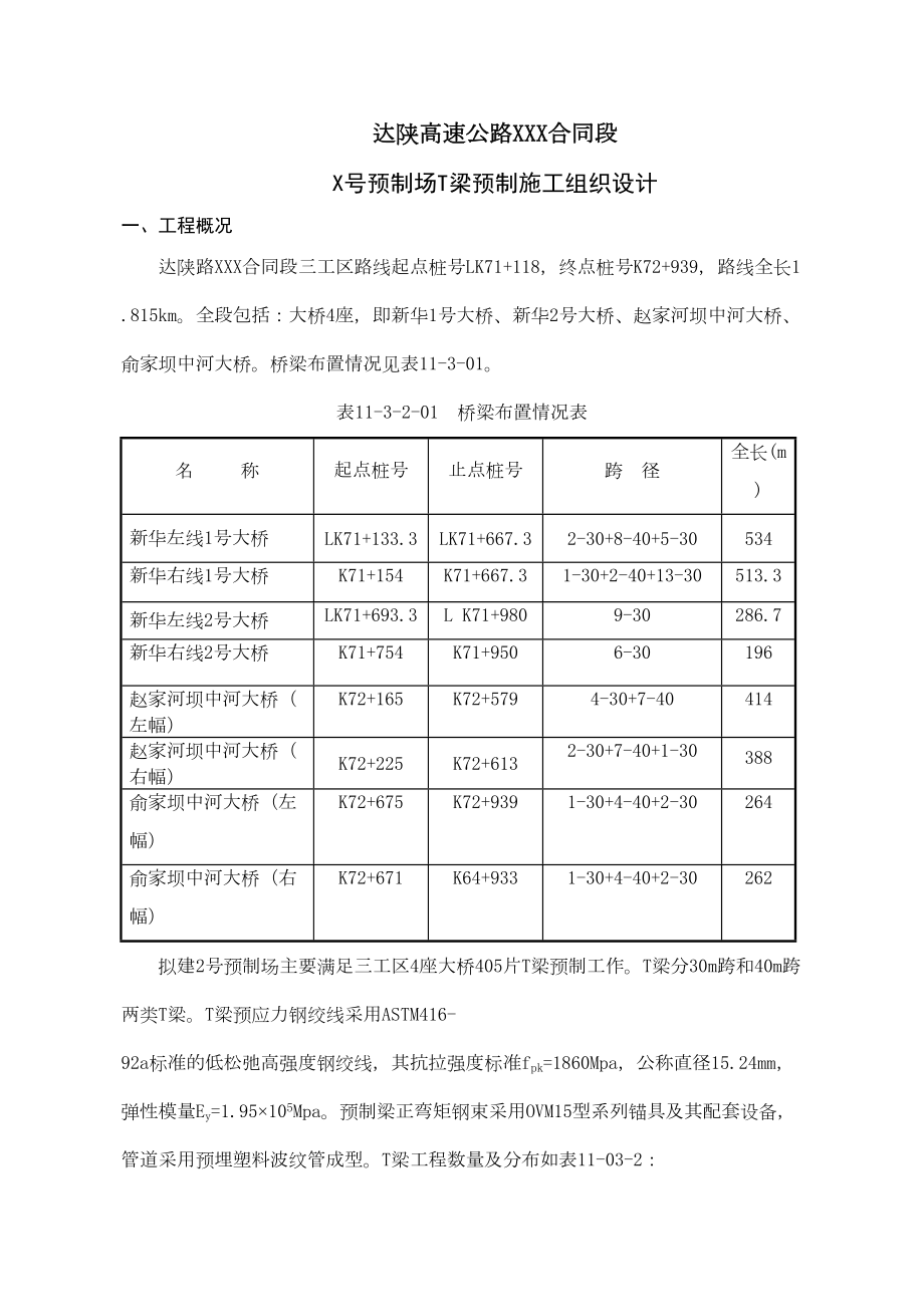 达陕高速公路t梁预制施工组织设计.doc_第3页