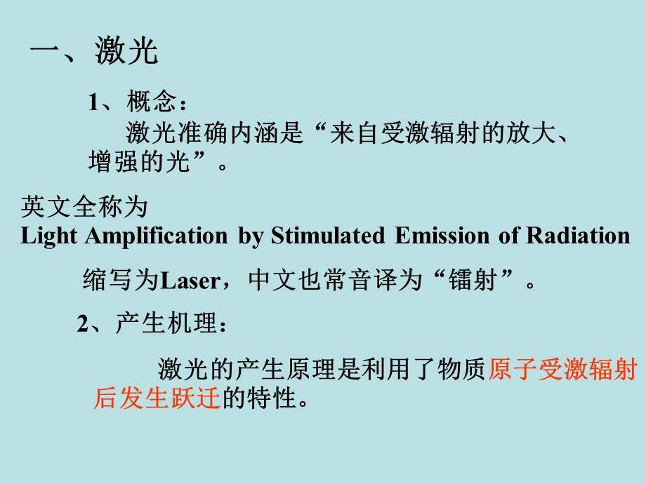 高二物理激光课件（第五节）.ppt_第1页