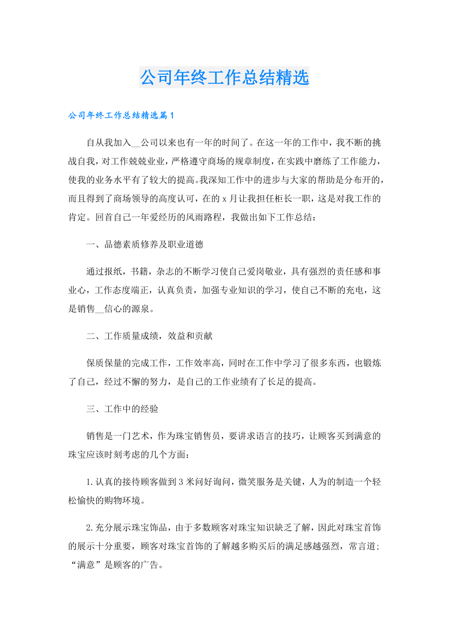 公司终工作总结精选.doc_第1页