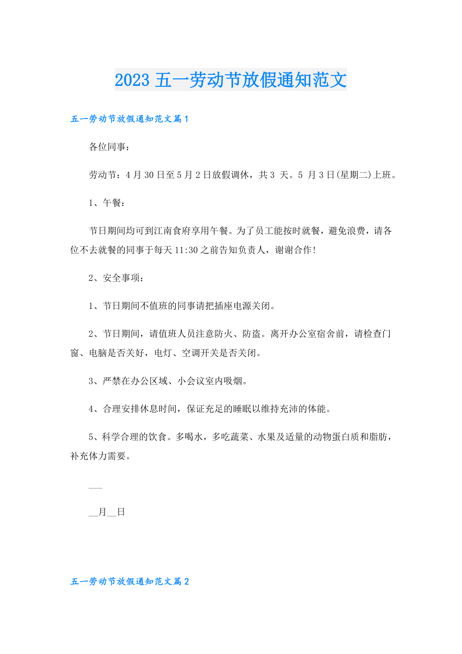 2023五一劳动节放假通知范文.doc_第1页