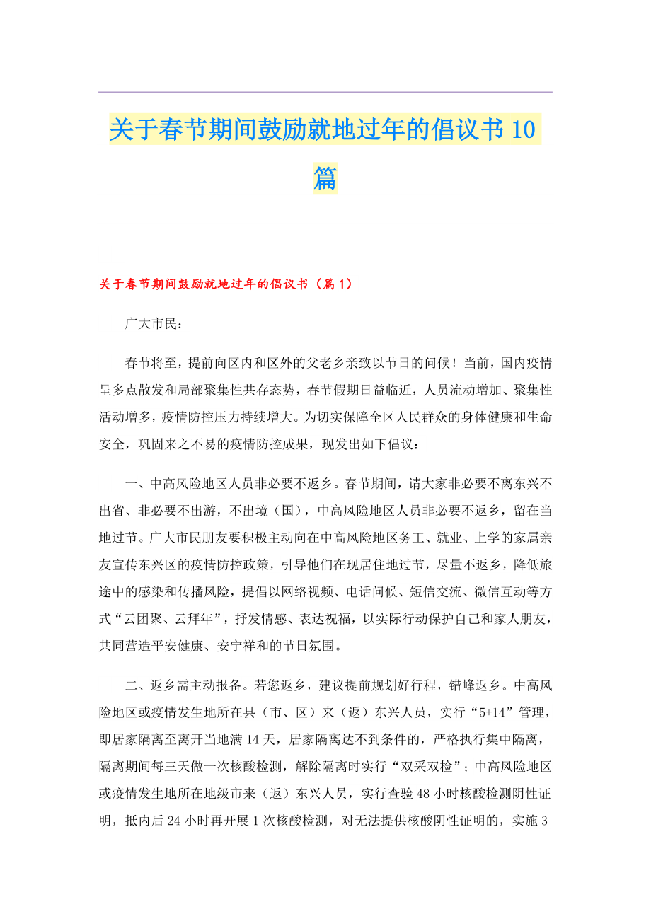 关于节期间鼓励就地过的倡议书10篇.doc_第1页