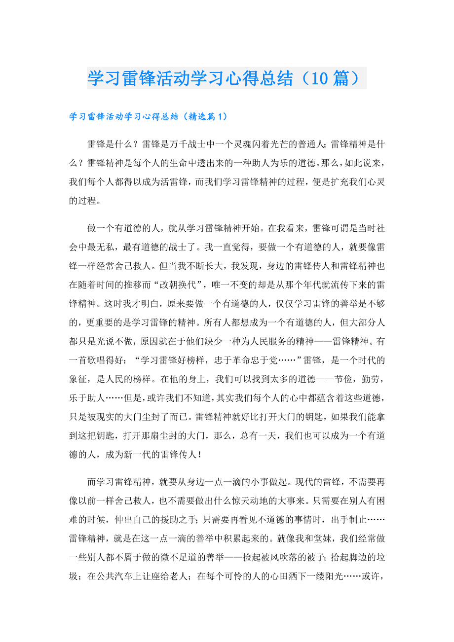 学习雷锋活动学习心得总结（10篇）.doc_第1页