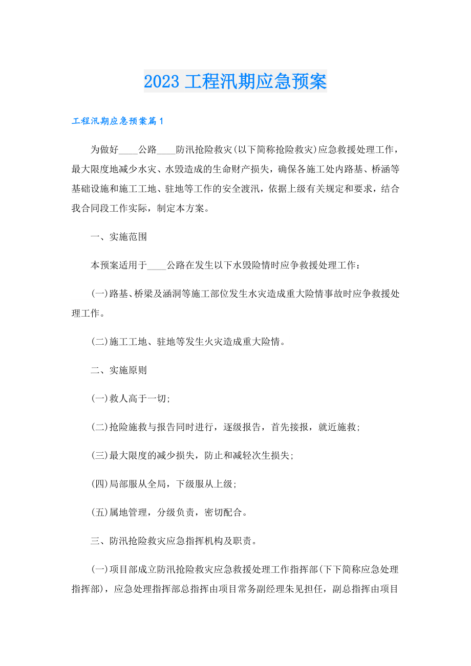 2023工程汛期应急预案.doc_第1页