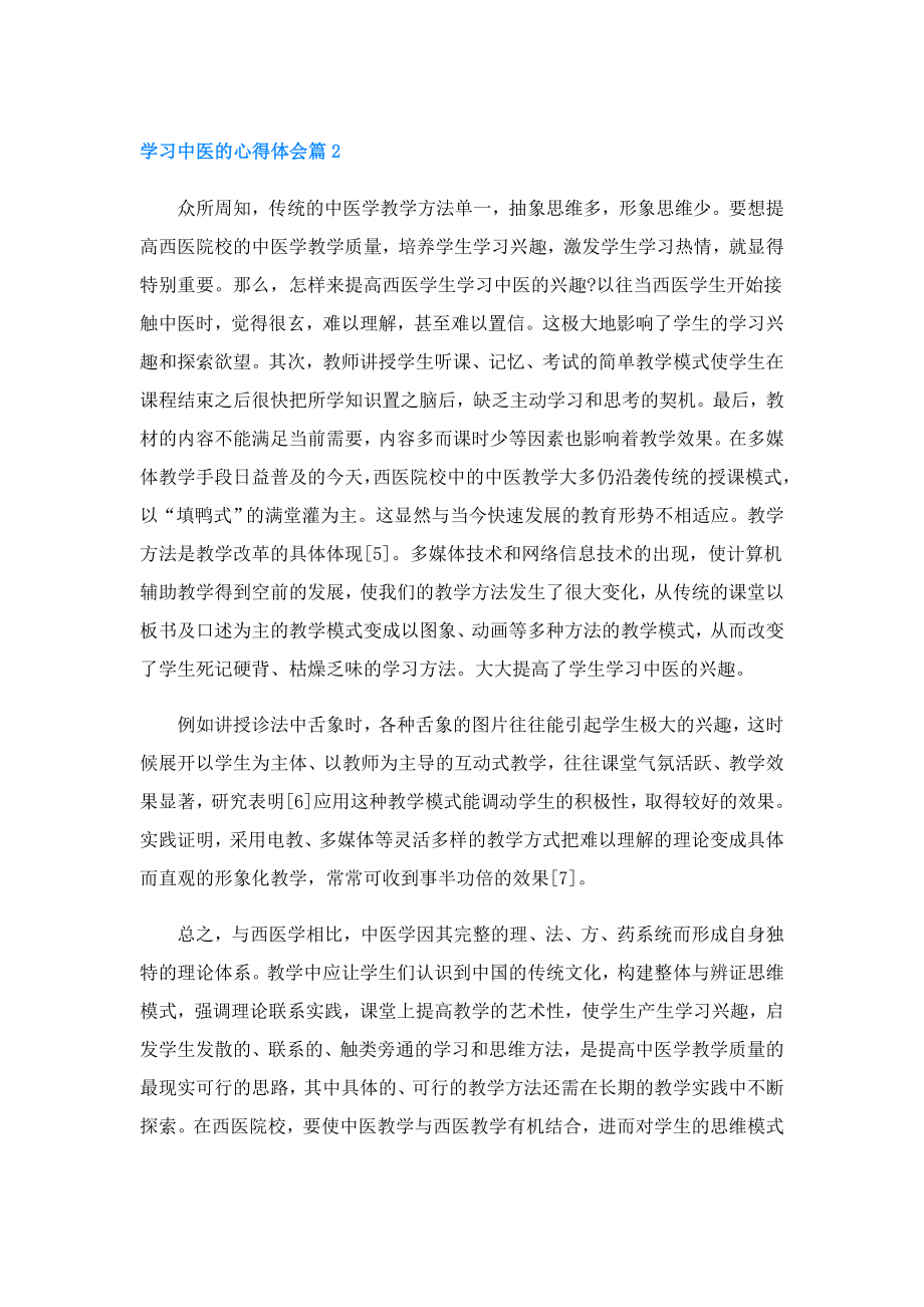 学习中医的心得体会精选3篇.doc_第2页