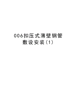 006扣压式薄壁钢管敷设安装.doc