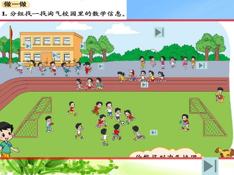 新北师大版小学一年级数学上册《淘气的校园》.ppt_第2页