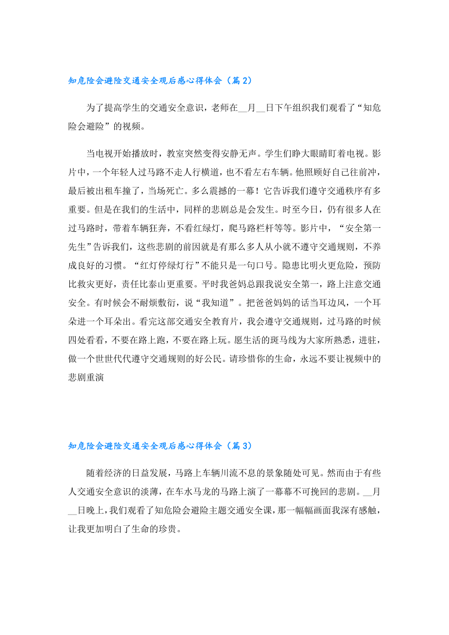 知危险会避险交通安全观后感心得体会.doc_第2页