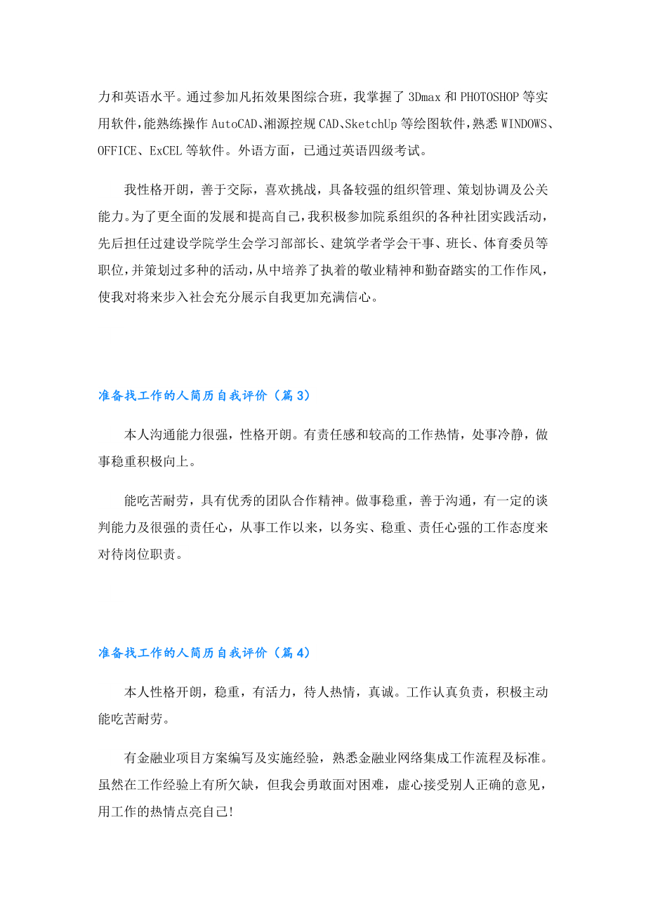 准备找工作的人简历自我评价.doc_第2页