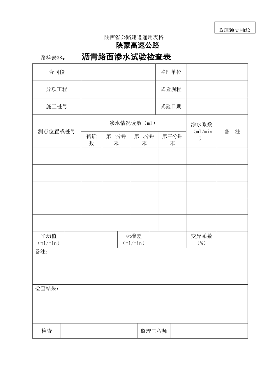 路检表38(监理)沥青路面渗水试验检查表.doc_第2页