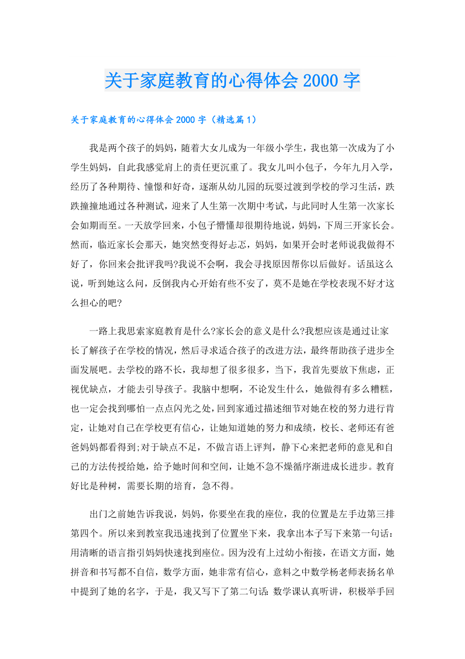 关于家庭教育的心得体会字.doc_第1页