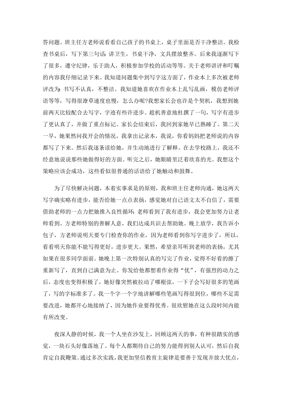 关于家庭教育的心得体会字.doc_第2页