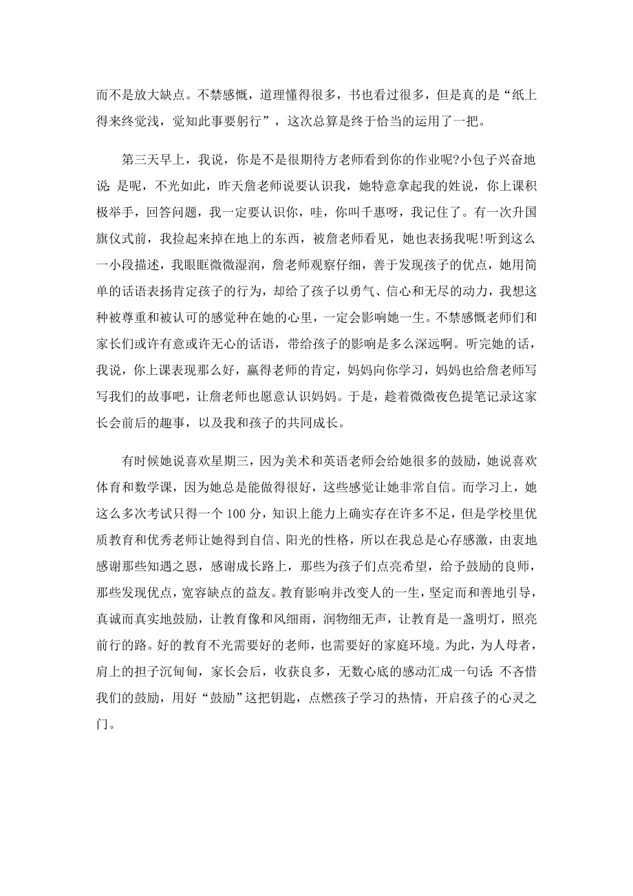 关于家庭教育的心得体会字.doc_第3页