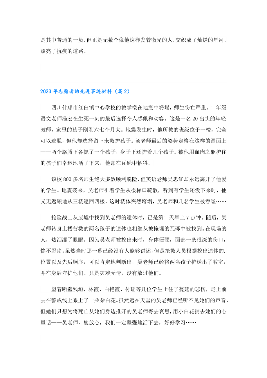 2023志愿者的先进事迹材料.doc_第2页