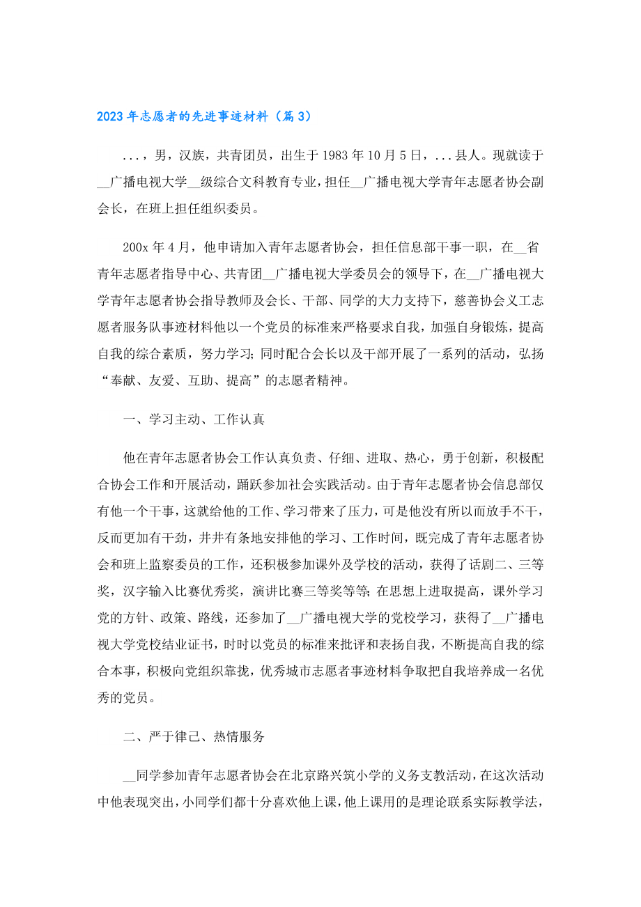 2023志愿者的先进事迹材料.doc_第3页