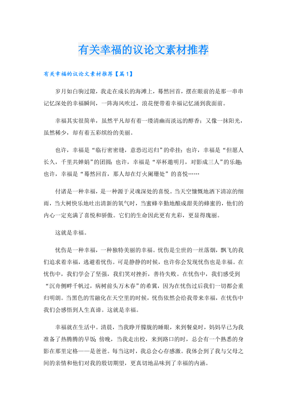 有关幸福的议论文素材推荐.doc_第1页