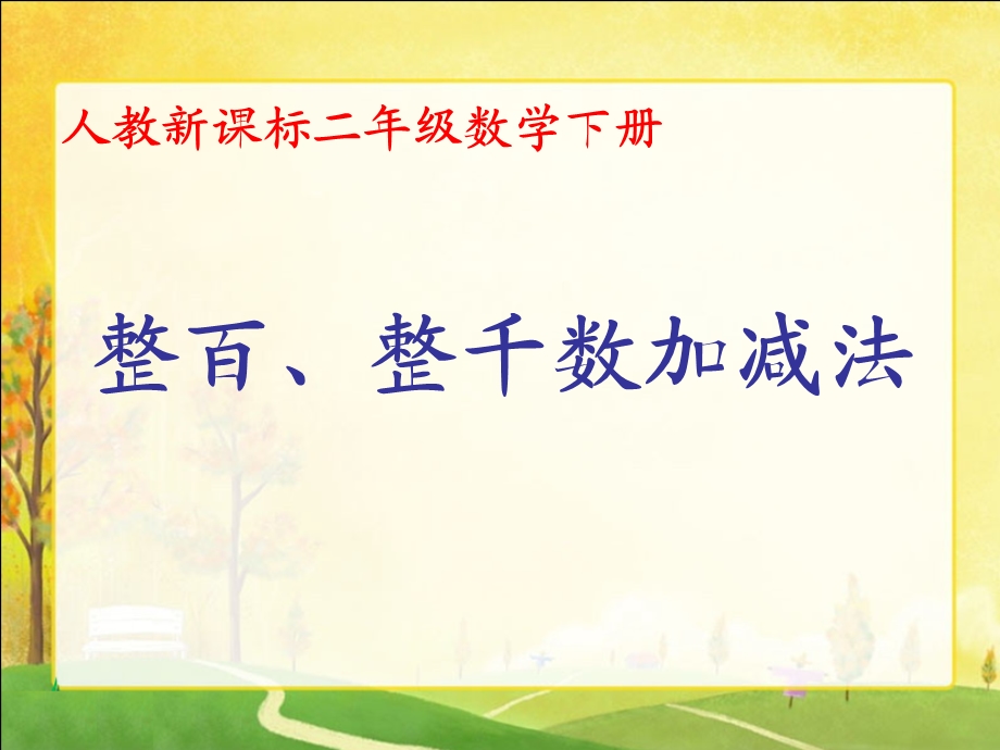 人教新课标数学二年级下册《整百、整千数加减》PPT课件.ppt_第1页