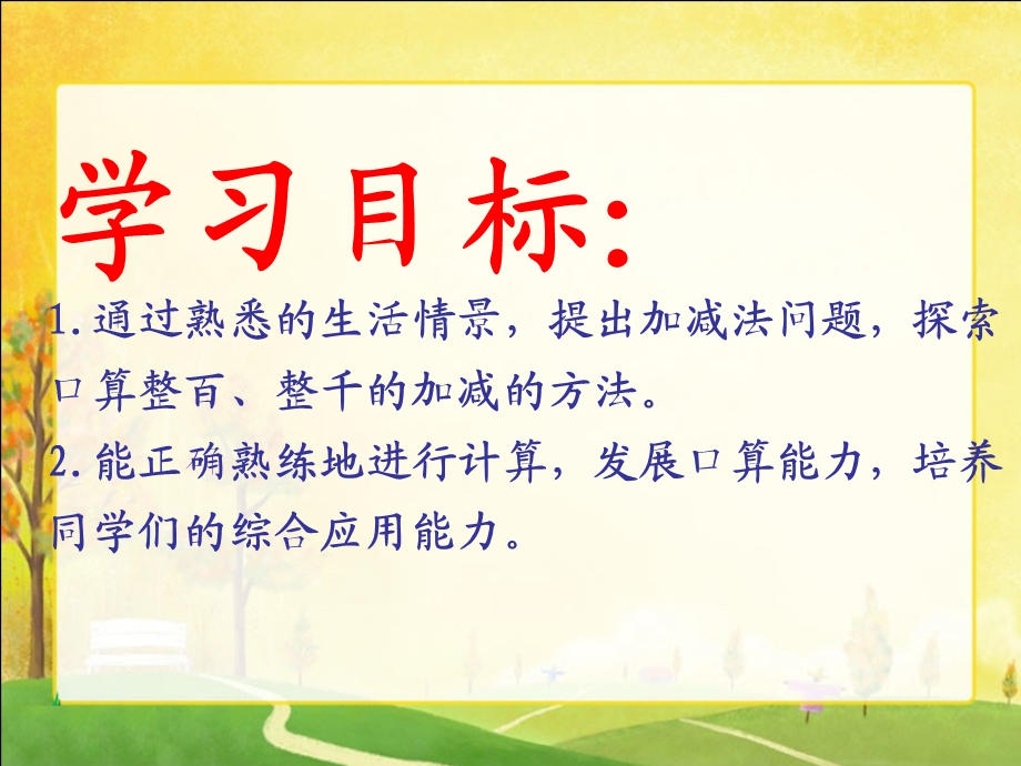 人教新课标数学二年级下册《整百、整千数加减》PPT课件.ppt_第2页