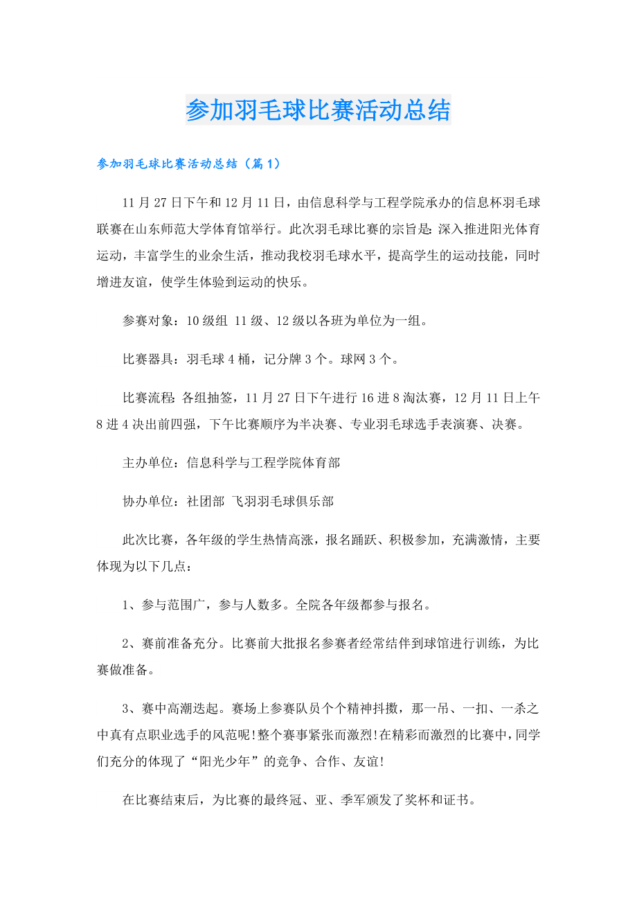 参加羽毛球比赛活动总结.doc_第1页