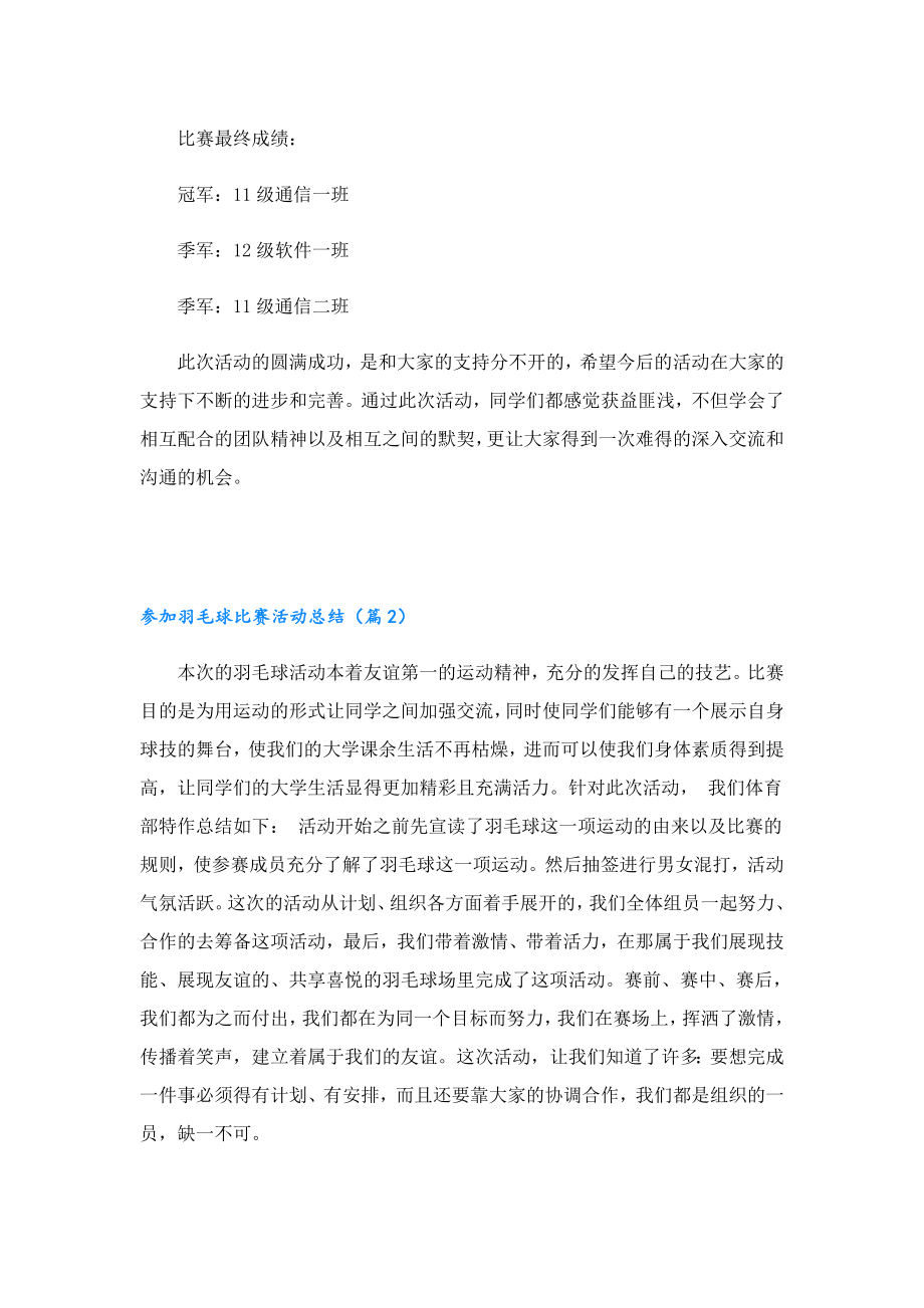 参加羽毛球比赛活动总结.doc_第2页