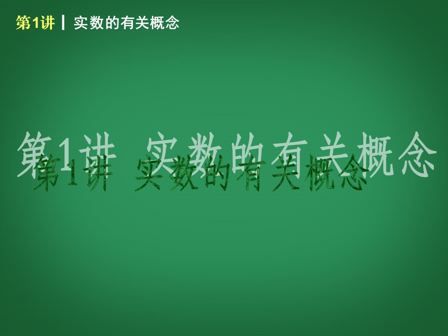 （新课标）2014届中考数学查漏补缺第一轮基础复习第1讲实数的有关概念课件华东师大版.ppt_第1页