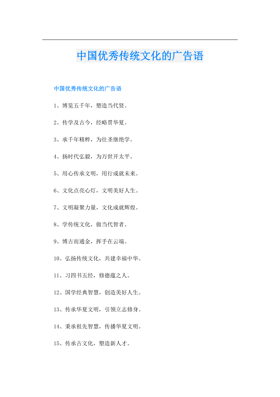 中国优秀传统文化的广告语.doc_第1页