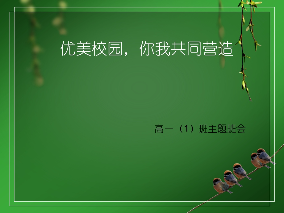 优美校园你我共同营造.ppt_第1页