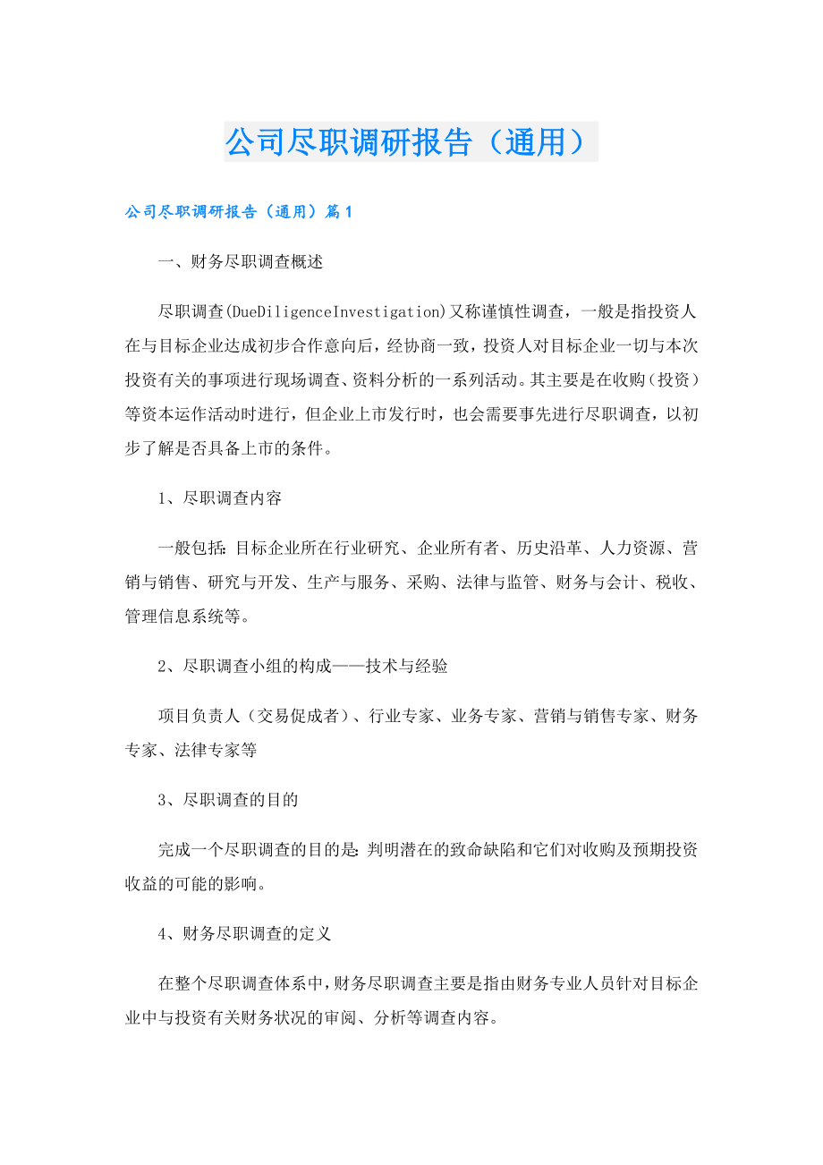 公司尽职调研报告（通用）.doc_第1页