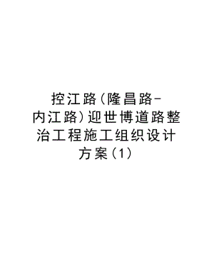 控江路(隆昌路内江路)迎世博道路整治工程施工组织设计方案.doc