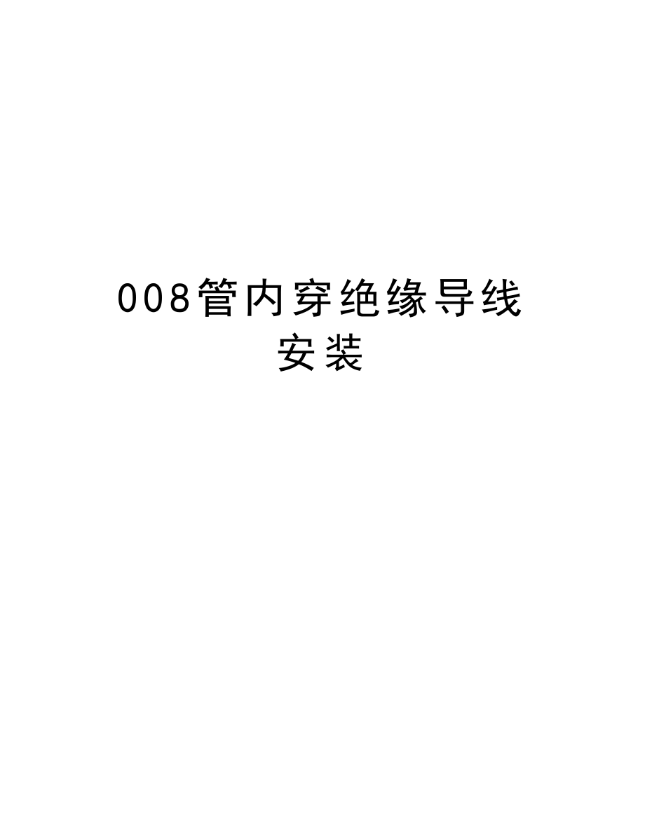 008管内穿绝缘导线安装.doc_第1页