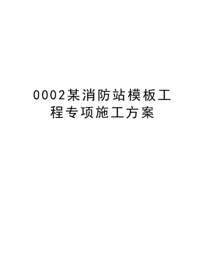 0002某消防站模板工程专项施工方案.doc