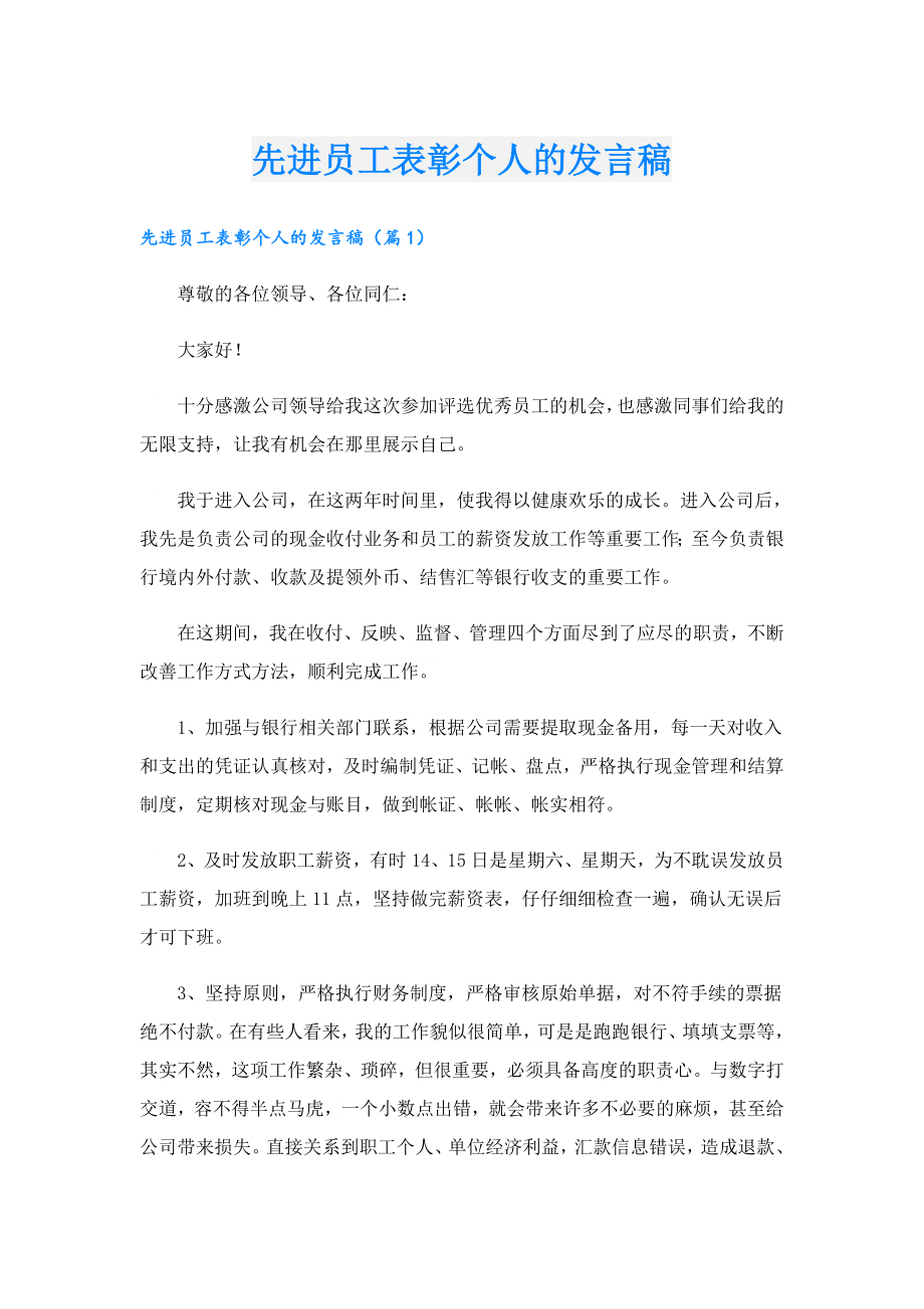 先进员工表彰个人的发言稿.doc_第1页