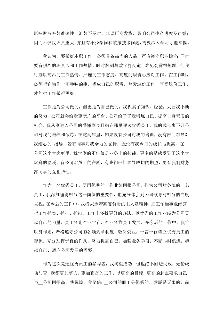 先进员工表彰个人的发言稿.doc_第2页