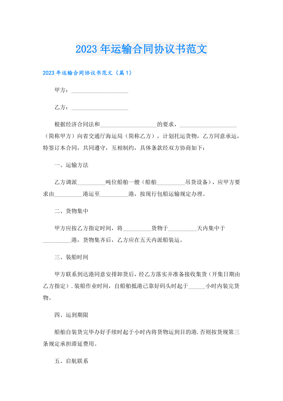 2023运输合同协议书范文.doc_第1页