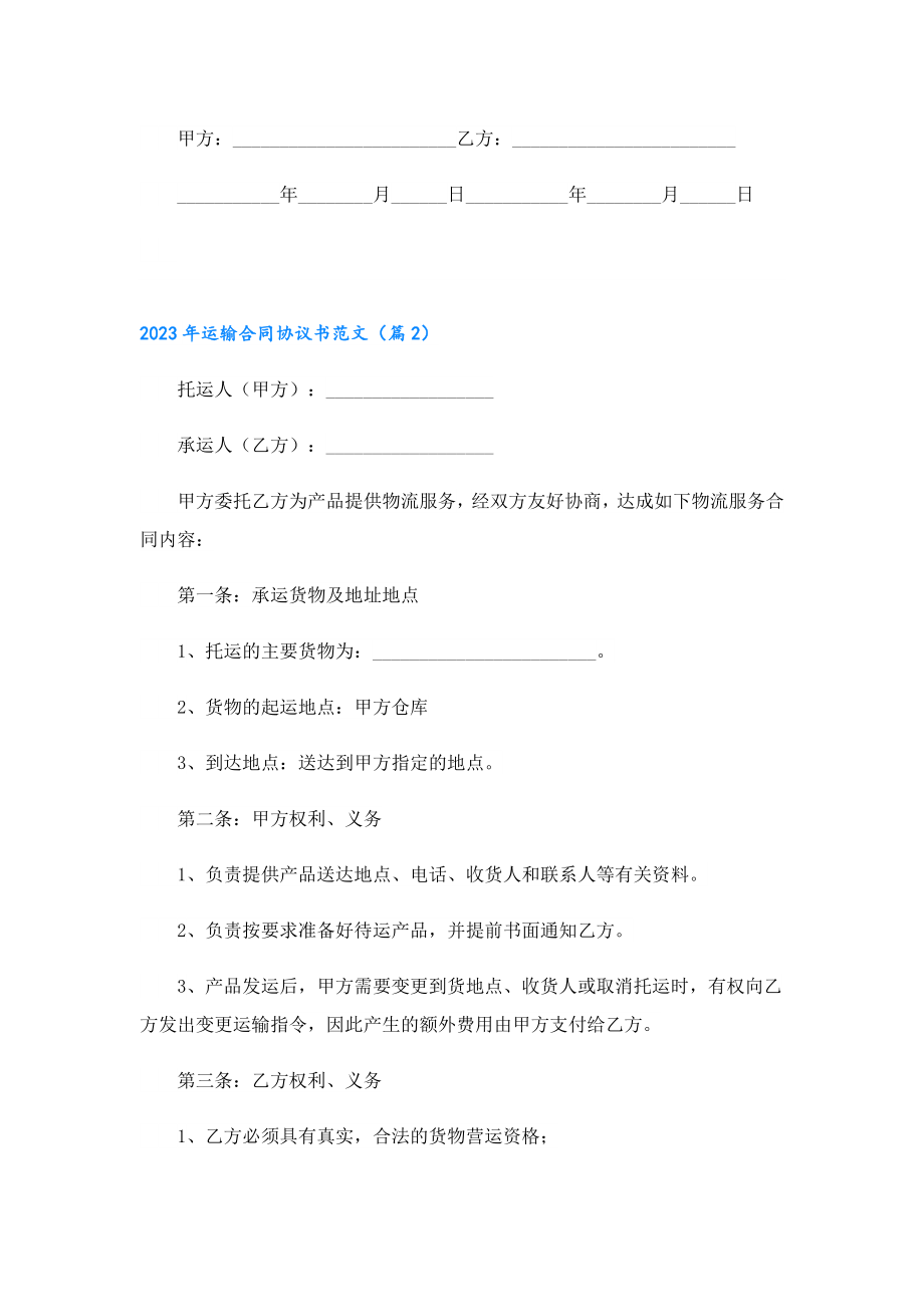 2023运输合同协议书范文.doc_第3页