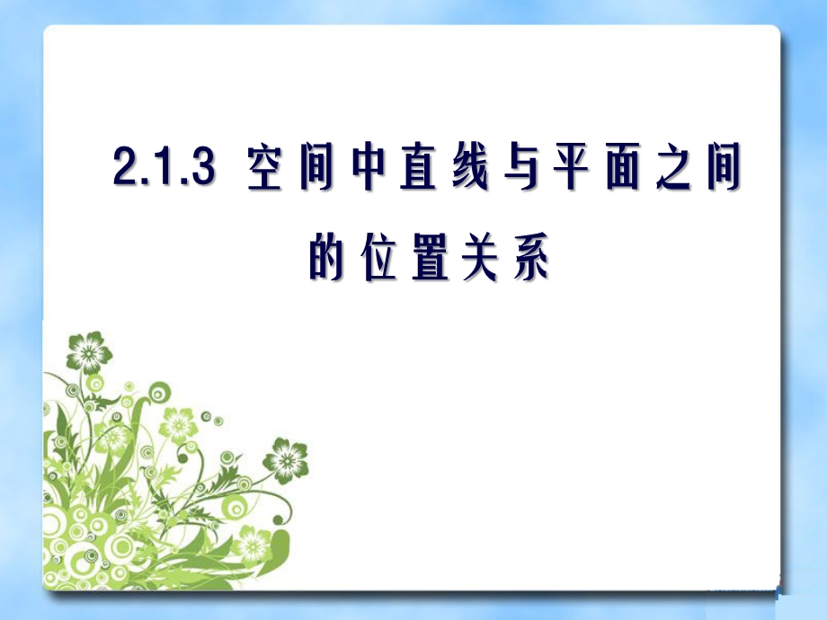 《空间中直线与平面之间的位置关系》课件.ppt_第1页