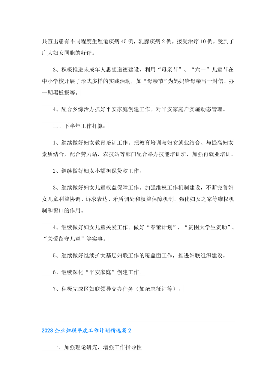 2023企业妇联工作计划【最新6篇】.doc_第2页