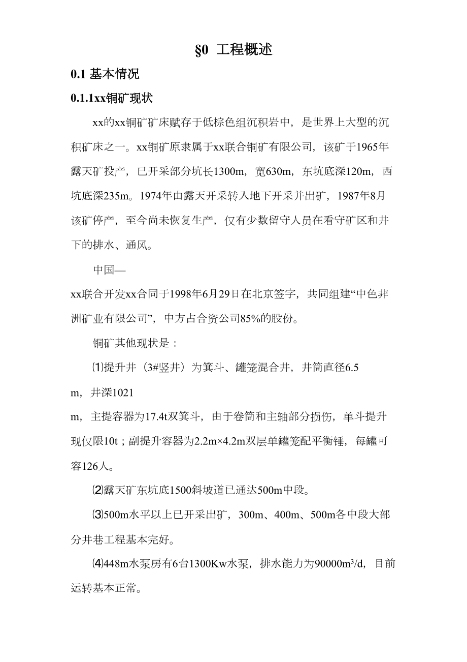 国外某铜矿矿施工组织设计.doc_第2页