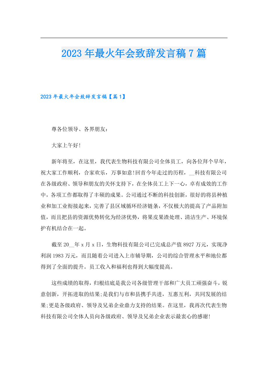 2023最火会致辞发言稿7篇.doc_第1页