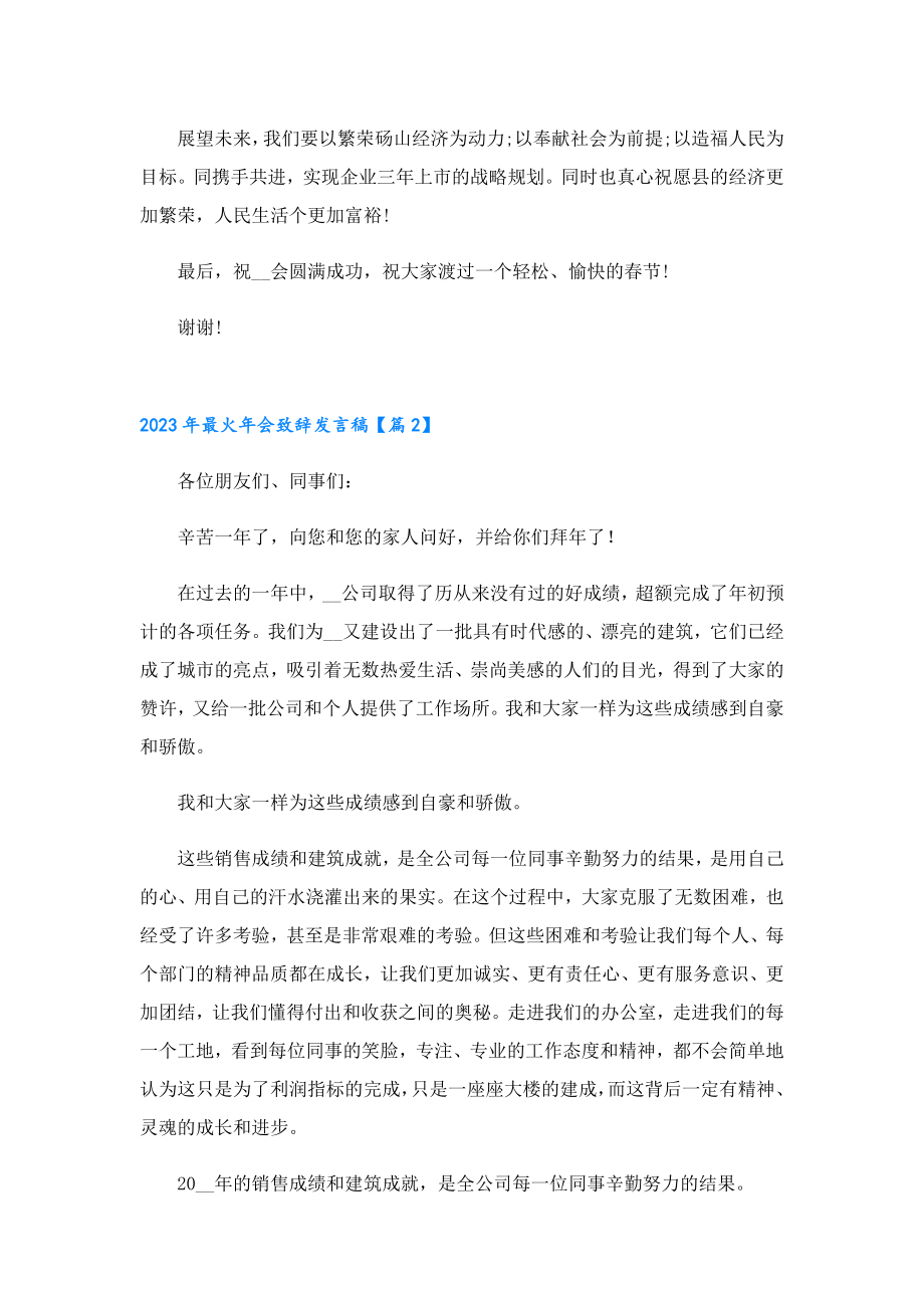 2023最火会致辞发言稿7篇.doc_第2页