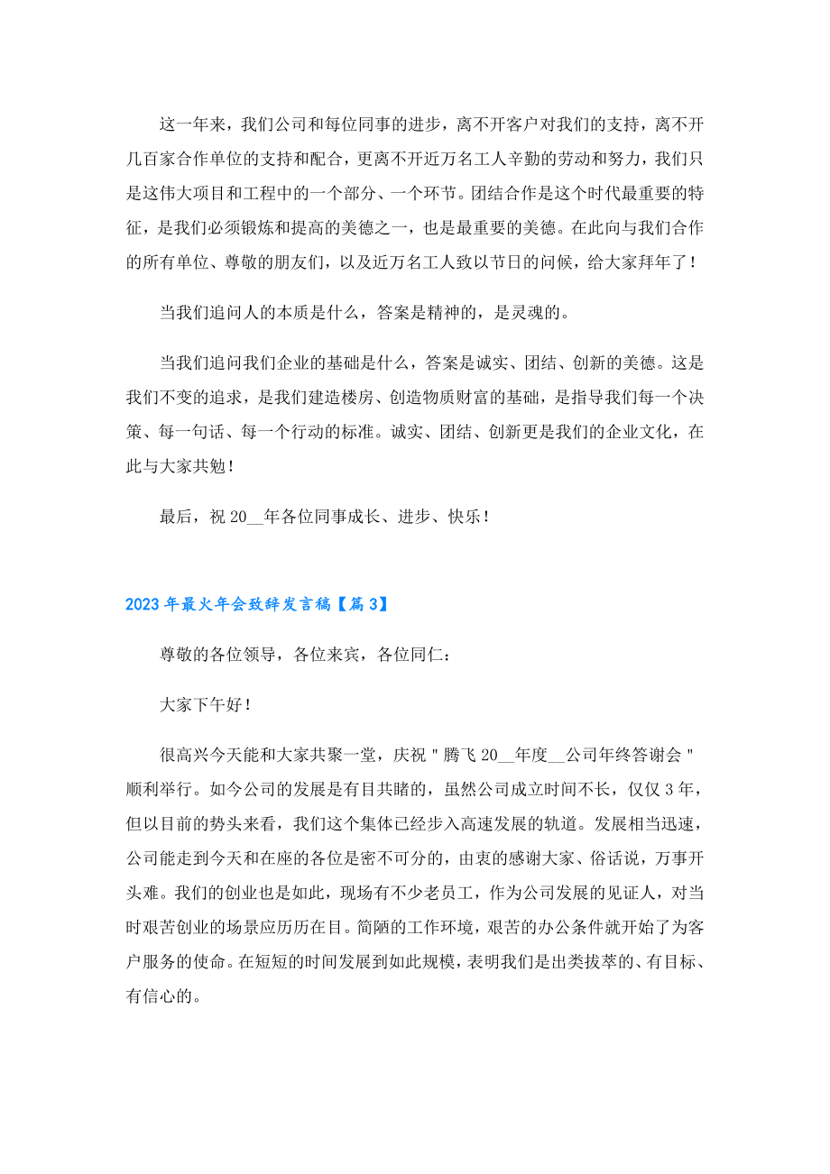 2023最火会致辞发言稿7篇.doc_第3页