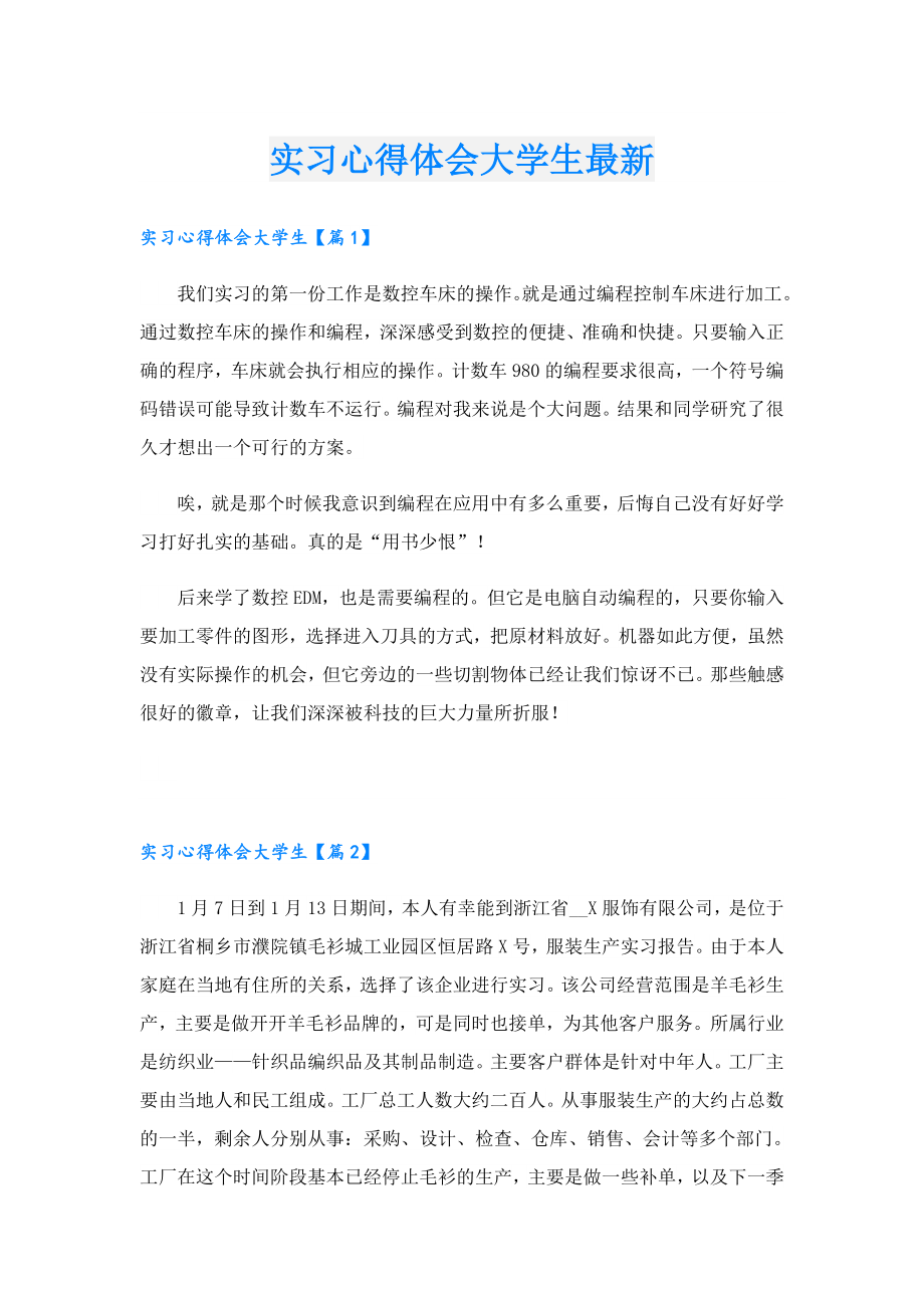 实习心得体会大学生最新.doc_第1页