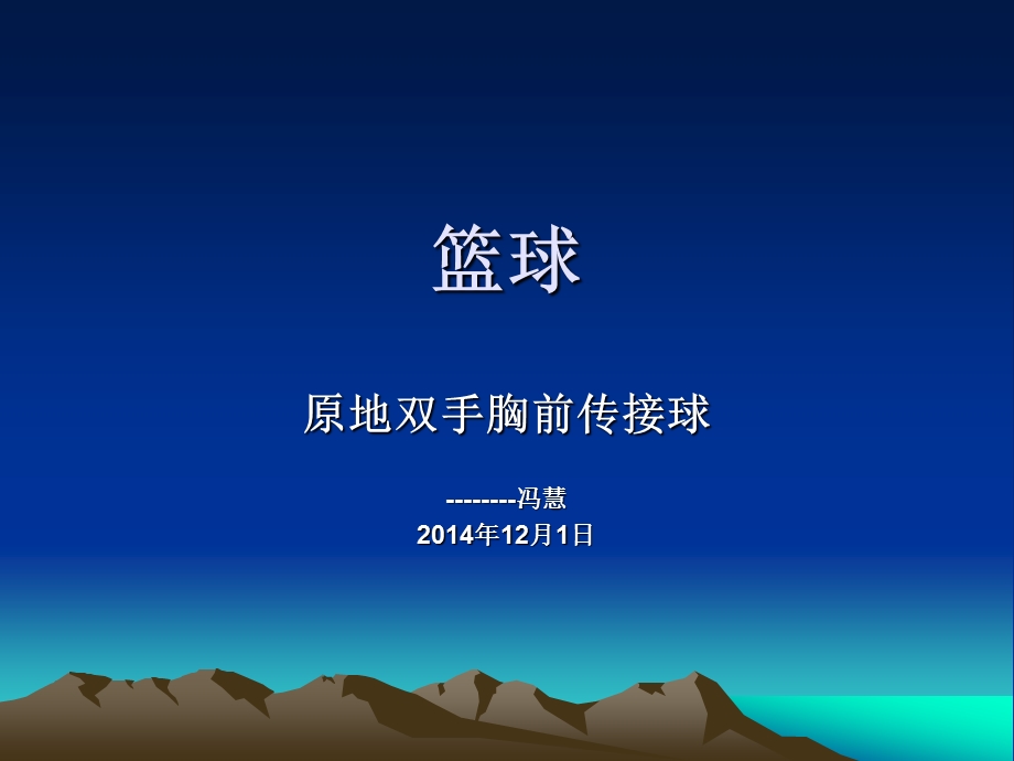 原地双手胸前传接球.ppt_第1页