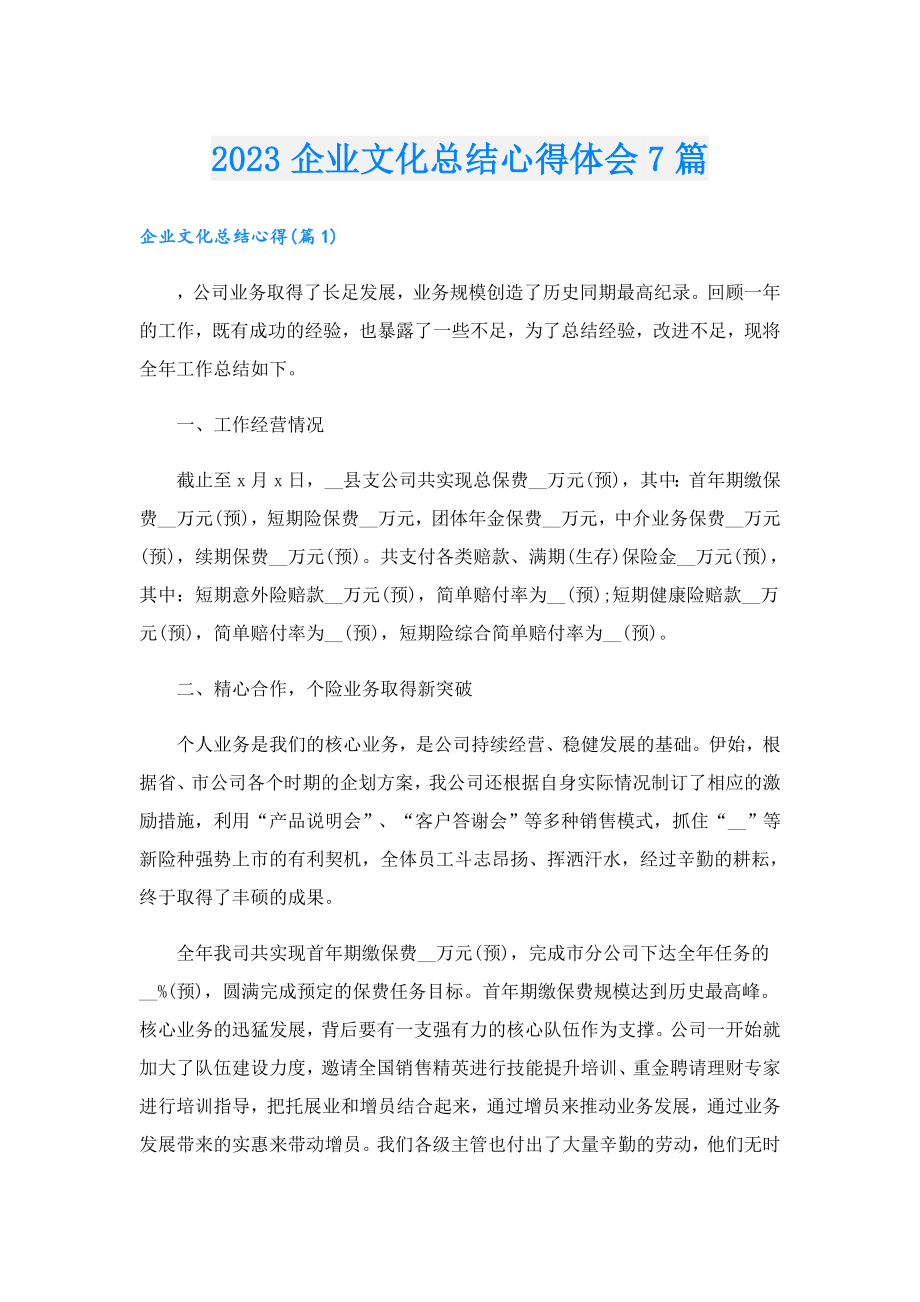 2023企业文化总结心得体会7篇.doc_第1页