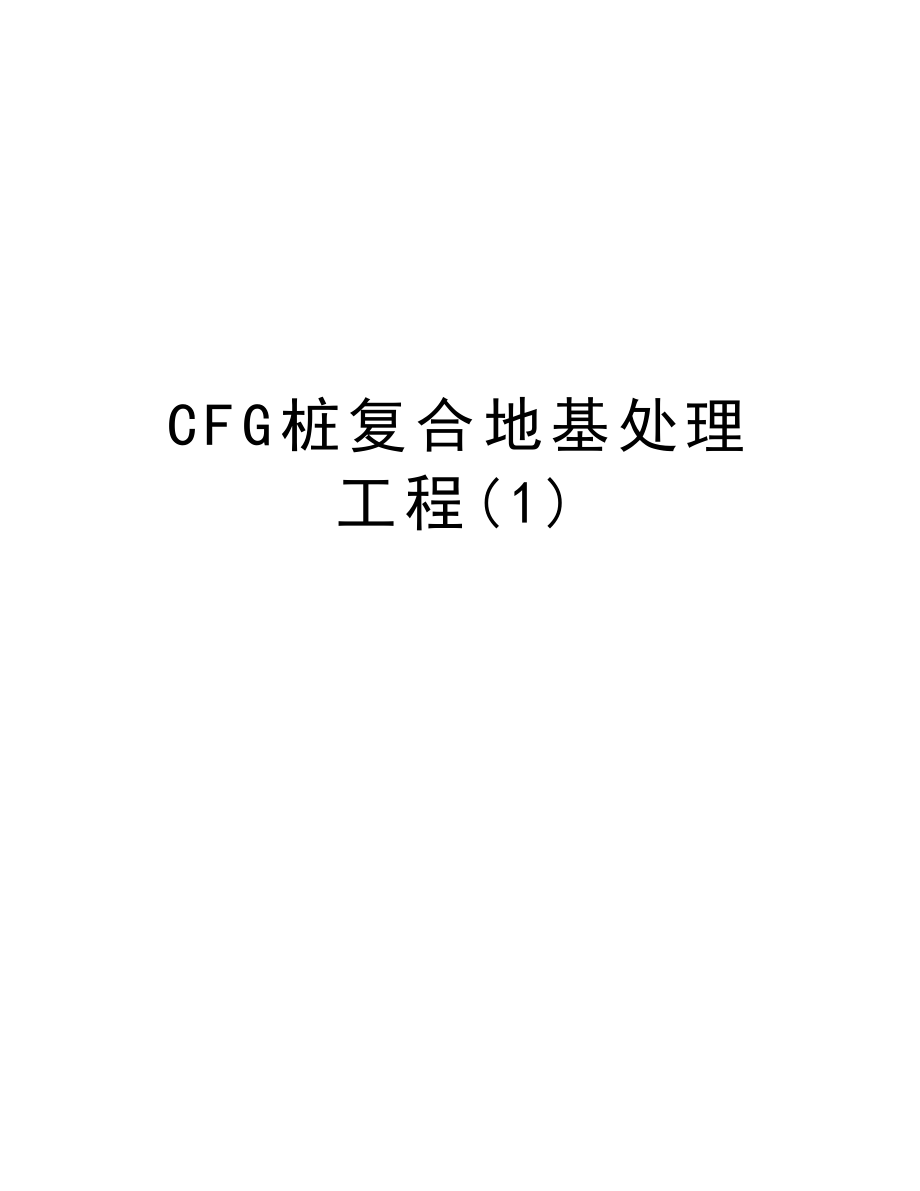 CFG桩复合地基处理工程.doc_第1页