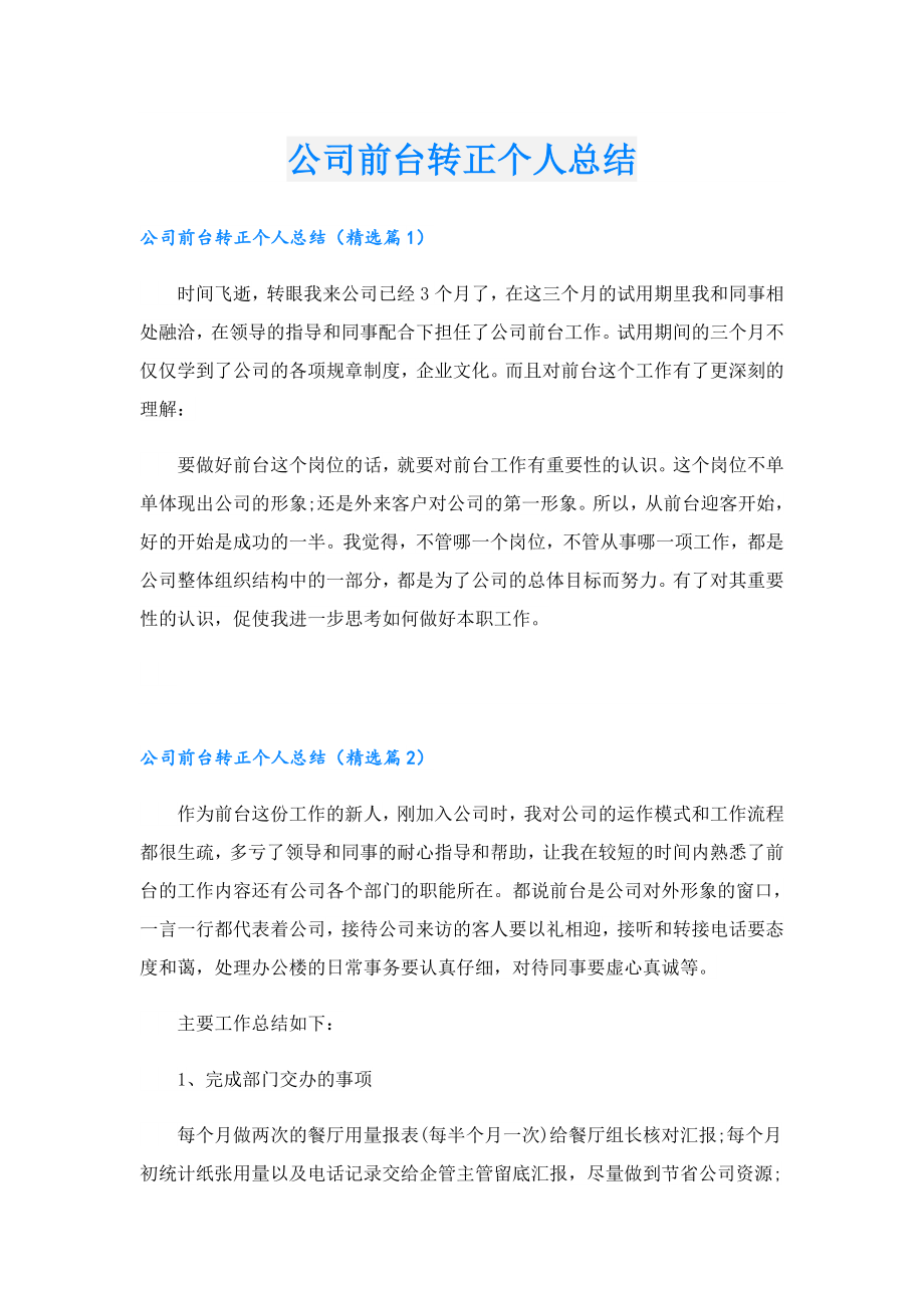 公司前台转正个人总结.doc_第1页